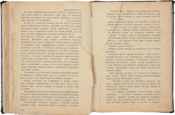 Брешко-Брешковский Н.Н. Под шрапнелью. Роман. СПб.; М.: Изд-во «Освобождение» С.И. Питтель, 1914.